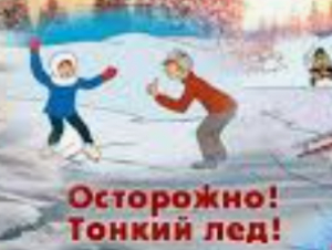 Памятка родителям: Безопасность детей на льду зимой