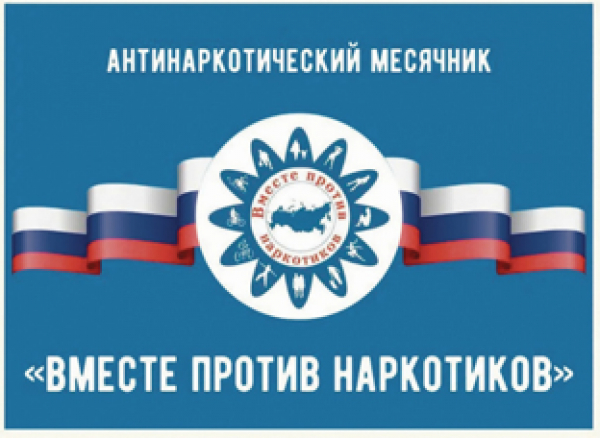 С 1 по 30 апреля ежегодно в Санкт-Петербурге проводится месячник антинаркотических мероприятий.