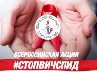 Всероссийская акция «Стоп ВИЧ/СПИД»