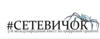 Российский проект по цифровой грамотности для детей «Сетевичок» вышел в четвертьфинал конкурса ООН
