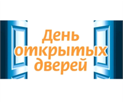 День открытых дверей!
