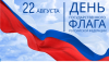 День Государственного флага Российской Федерации
