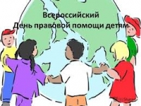 20 ноября пройдет Всероссийский День правовой помощи детям