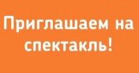 Приглашаем на спектакль