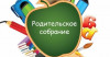 Родительские собрания для родителей первоклассников