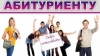 Новости для абитуриента!