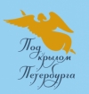 Мероприятие для мигрантов "Под крылом Петербурга"