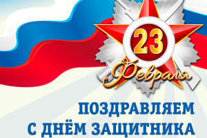 Поздравляем с 23 февраля!
