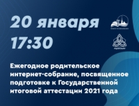 Городское родительское интернет-собрание, посвященное подготовке к ГИА 2021