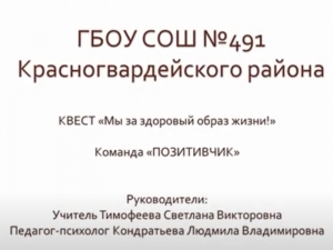 Команда 3 «А» класса участвует в районном КВЕСТе «Мы за здоровый образ жизни!»