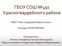 Команда 3 «А» класса участвует в районном КВЕСТе «Мы за здоровый образ жизни!»