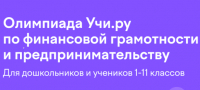 Онлайн-олимпиада "по финансовой грамотности и предпринимательству"