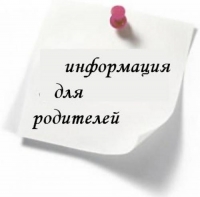 Информация для родителей!