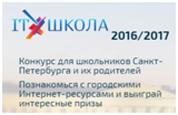 Конкурс для школьников Санкт-Петербурга и их родителей «IT-Школа 2016/2017»
