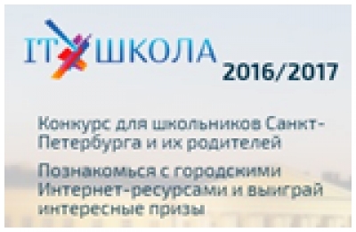 Конкурс для школьников Санкт-Петербурга и их родителей «IT-Школа 2016/2017»