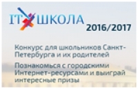 Конкурс для школьников Санкт-Петербурга и их родителей «IT-Школа 2016/2017»