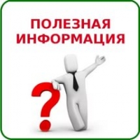 Полезная информация