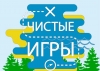 Осенний кубок чистоты проекта Чистые игры