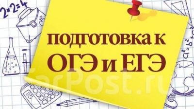 Подготовка к ЕГЭ и ОГЭ в режиме онлайн