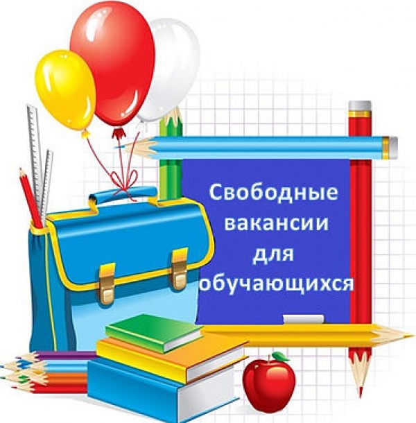 Вакантные места для приема (перевода)