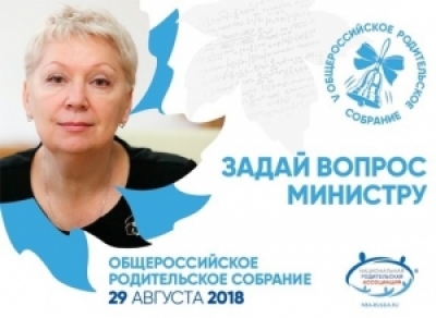 29 августа 2018 года – Общероссийское родительское собрание