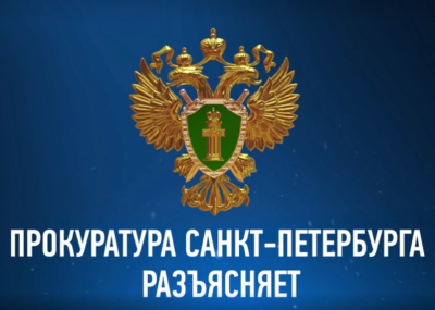 Прокуратура разъясняет