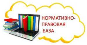 Нормативно — правовая база