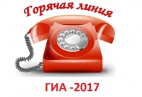 Горячие линии по вопросам ГИА