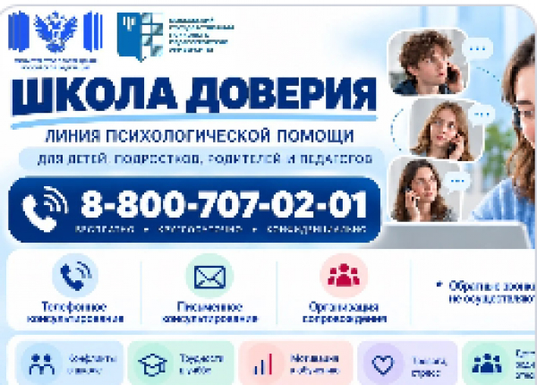 Линия психологической помощи «Школа доверия»