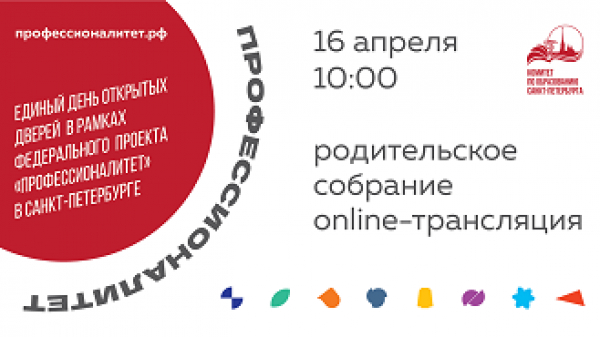 В Петербурге пройдёт онлайн родительское собрание для будущих абитуриентов «Профессионалитета»