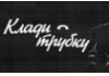 Осторожно мошенники