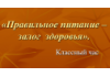 6 Б. Правильное питание