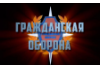 94 года Гражданской обороне России