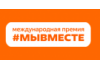 Международная премия #МЫВМЕСТЕ